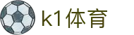 k1体育官网 - 安全娱乐畅玩保障 · K1 SPORTS